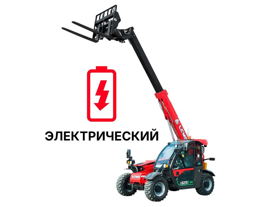 Телескопический погрузчик LGMG H625E (электрический)