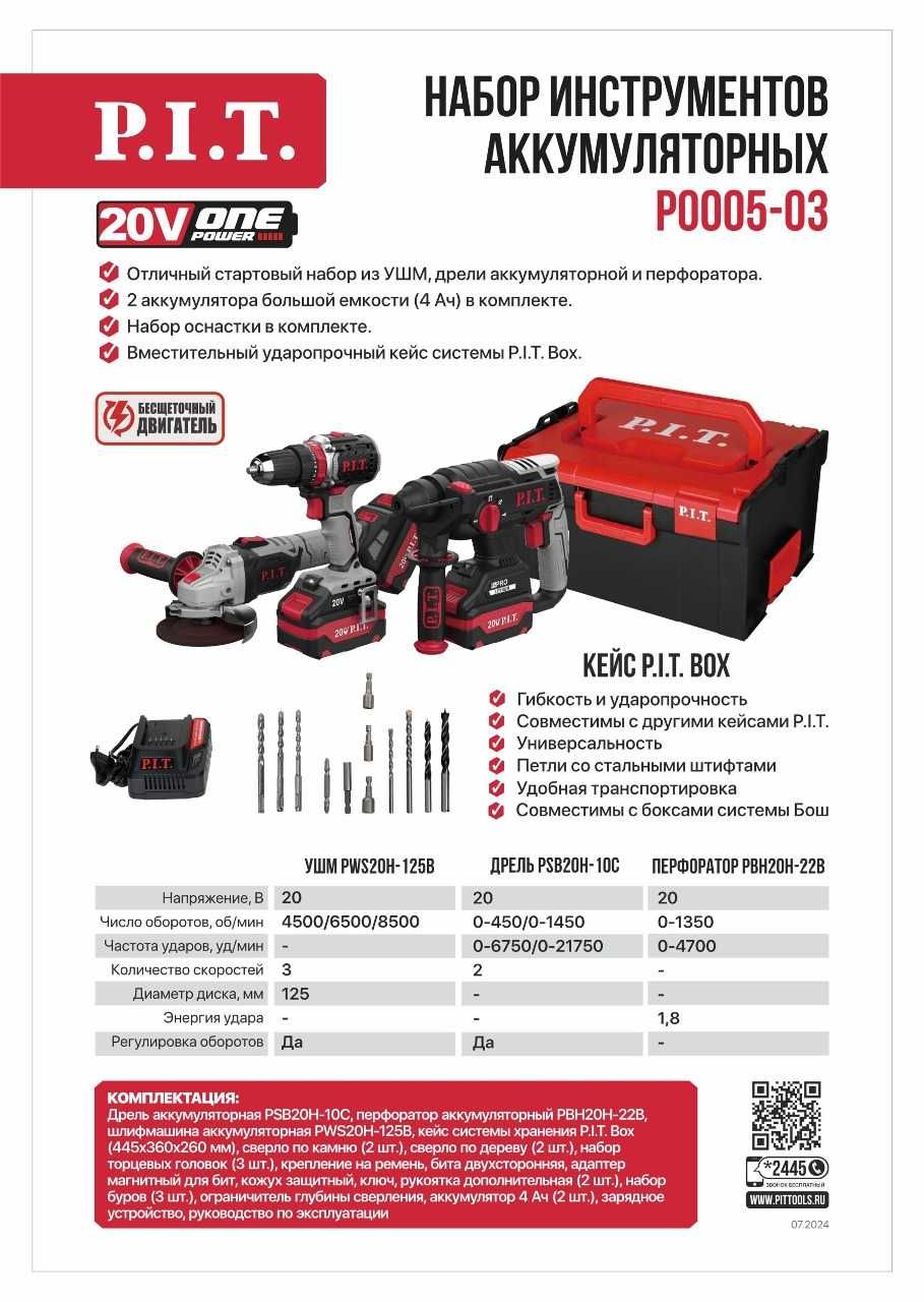 Набор инструментов P.I.T. P0005-03(PWS20H-125B, PSB20H-10C,PBH20H-22B)
