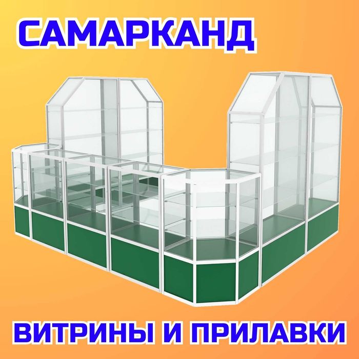 Oynaly vitrina, Акция, прилавки, savdo vitrinalar stellajlar