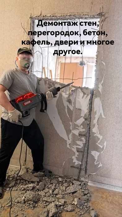 Демонтаж стен, перегородок.