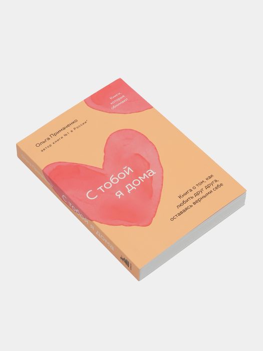 Книга Примаченко О.: С тобой я дома