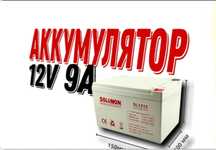 Аккумулятор Solomon 12 v 9A гарантия 1 год