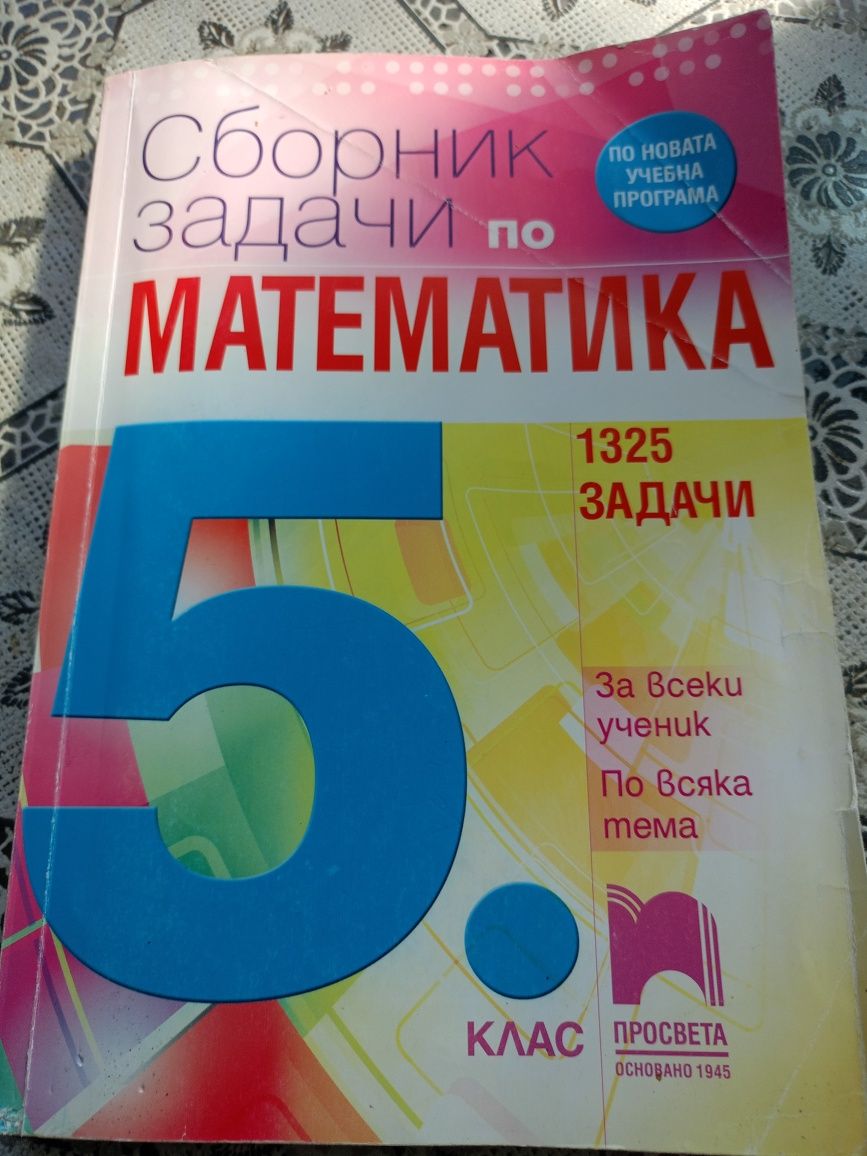 Сборник задачи по Математика за 5 клас.