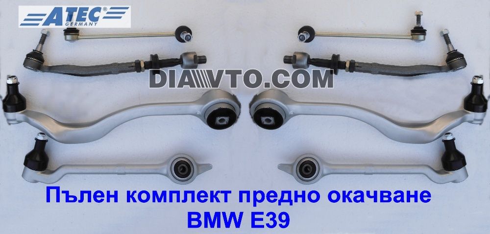 349 лв. BMW Е39 Пълен комплект предно окачване Atec носачи 5-та серия