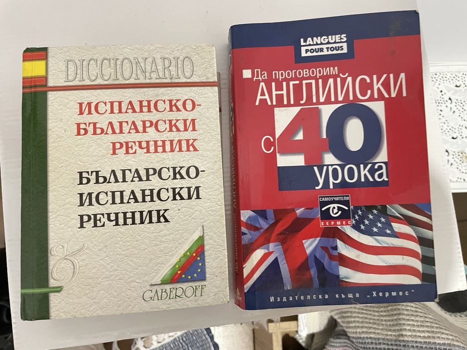 Речник: Испански-Български и учебник с упръжнения на английски