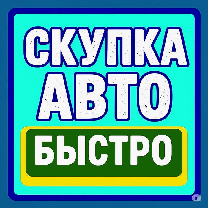 Выкуп авто, скупка авто в Алматы и области – деньги сразу