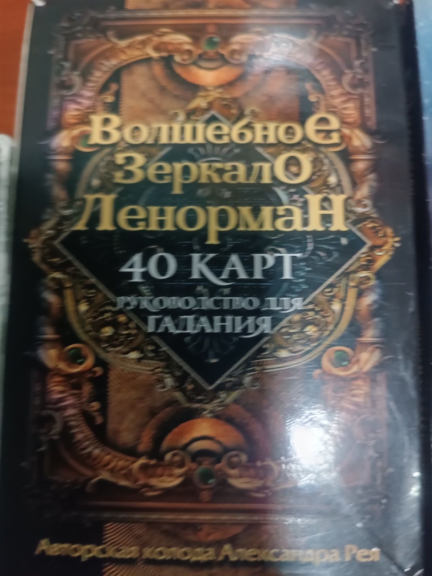 Карты ленорман в хорошем состоянии