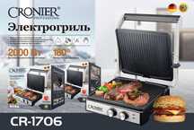 Грильница электрогриль CR-1706