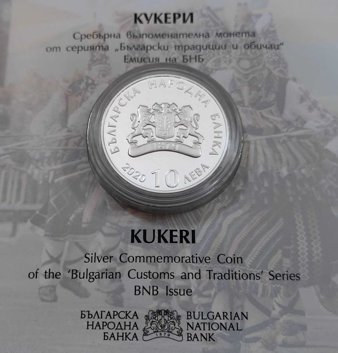 10 лева 2020 година Кукери