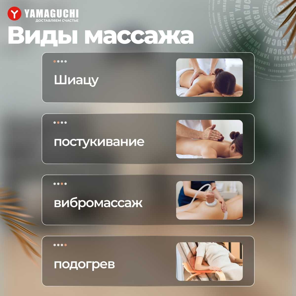Массажное кресло-качалка
Yamaguchi Liberty
Классика в новом исполнении