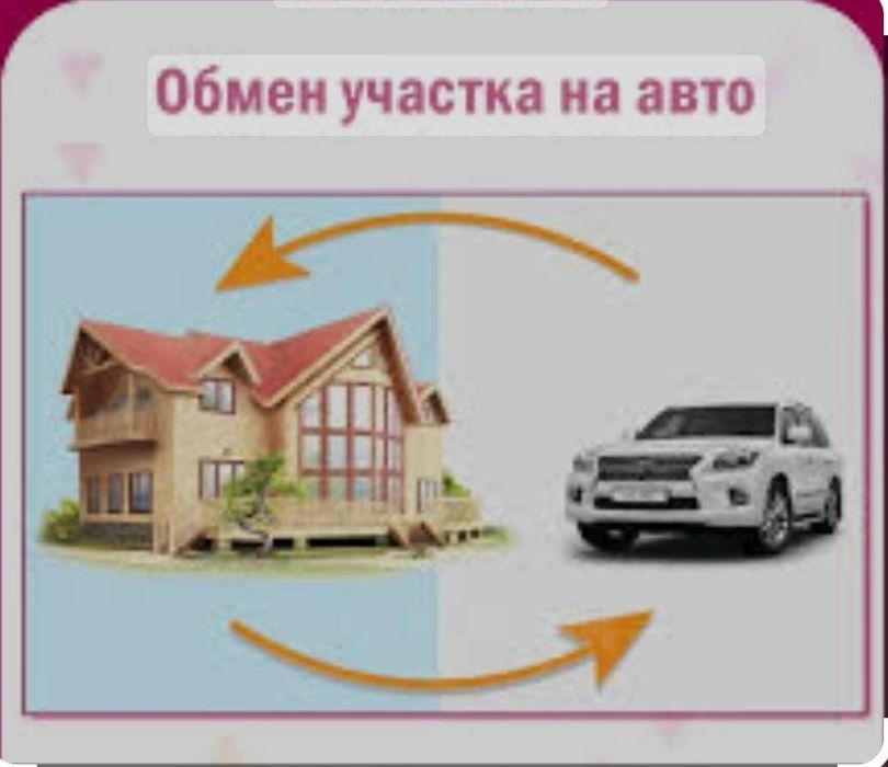 Земельный участок авто, (можно на неисправное )