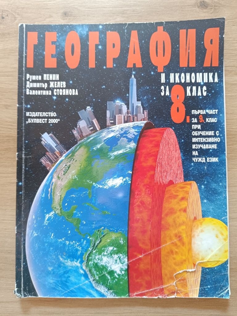 Учебници 8 клас химия, география, предприемачество