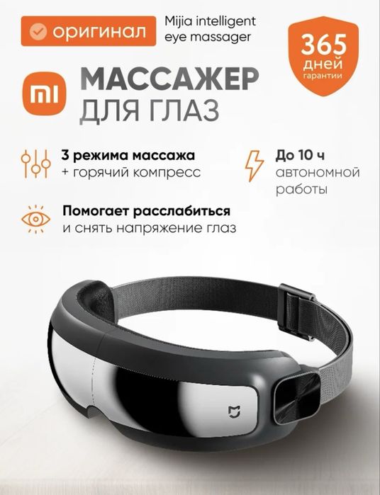 Массажер для глаз