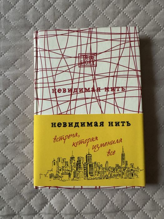 Продается книга невидимая нить
