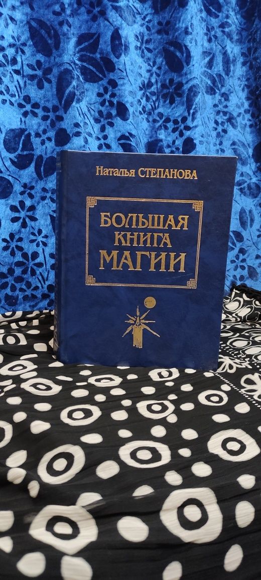 Большая книга магии