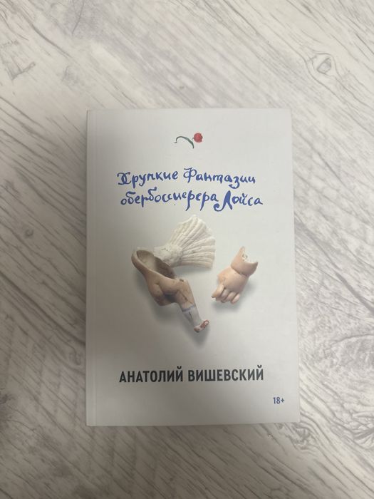 Книга «Хрупкие фантазии обербоссиерера Лойса»