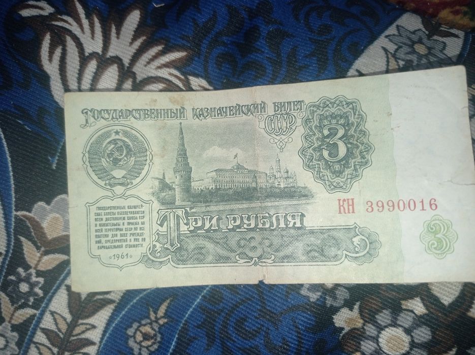 3 три рубля 1961  yil ishlab chiqarilgan