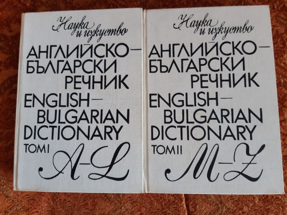 ПРОДАВАМ: Английско- български речници -1 И 2 ТОМ