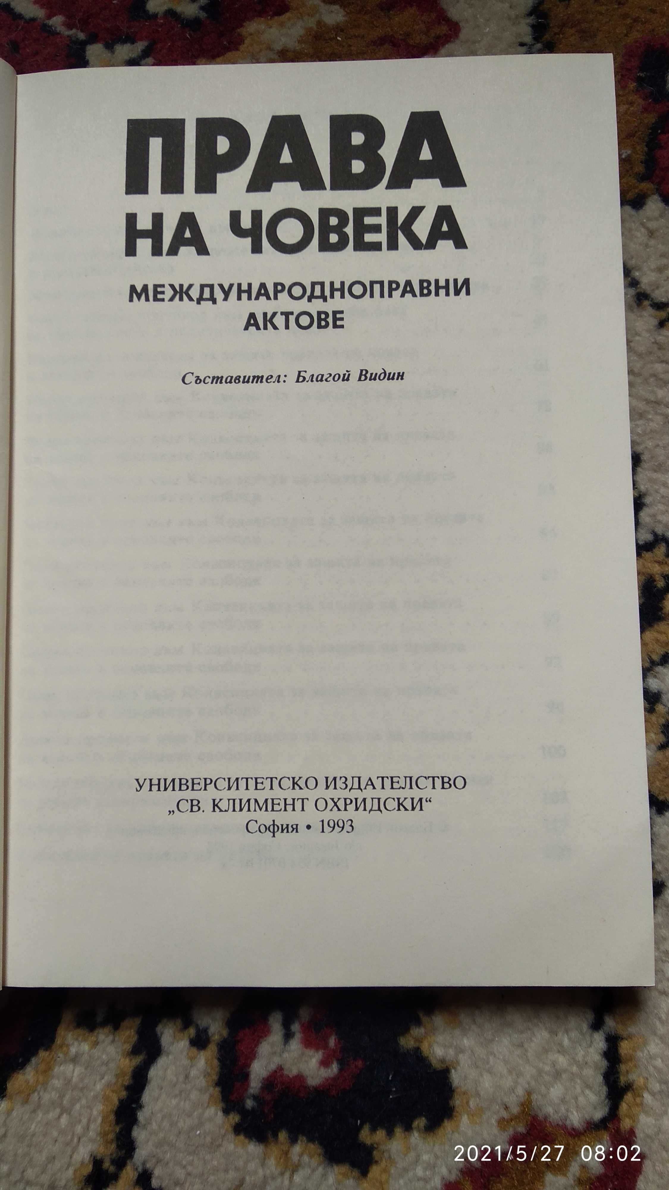 Права на човека,Международно право актове