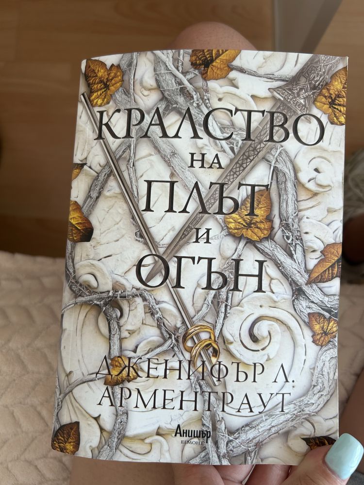 Поредицата “От кръв и пепел”