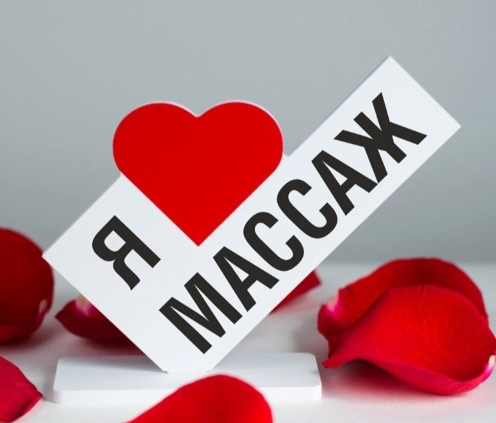 Массаж с головы до ног