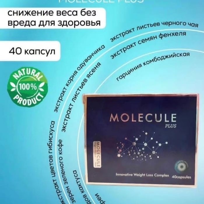 Для похудения молекула оригинал