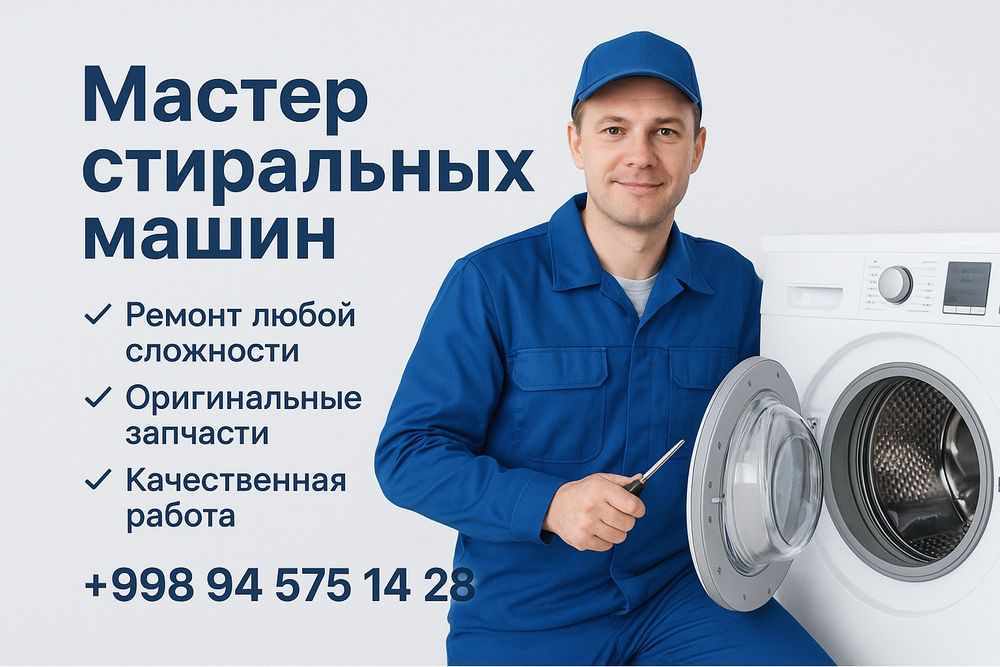 Ремонт стиральных машин