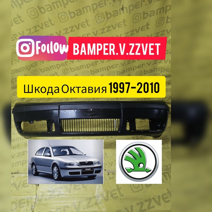 Бампер на Шкода Октавия Тур 1 поколение