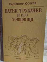 Книга. Васек Трубачёв и его товарищи.