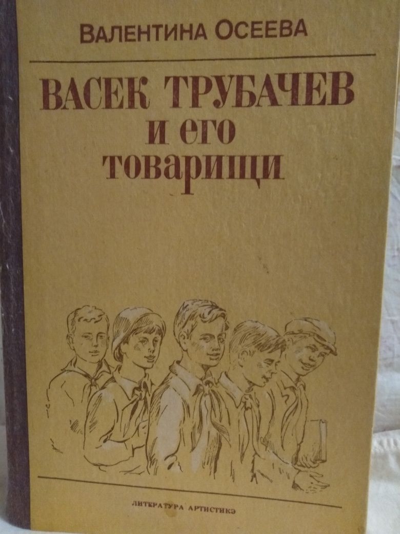 Книга. Васек Трубачёв и его товарищи.