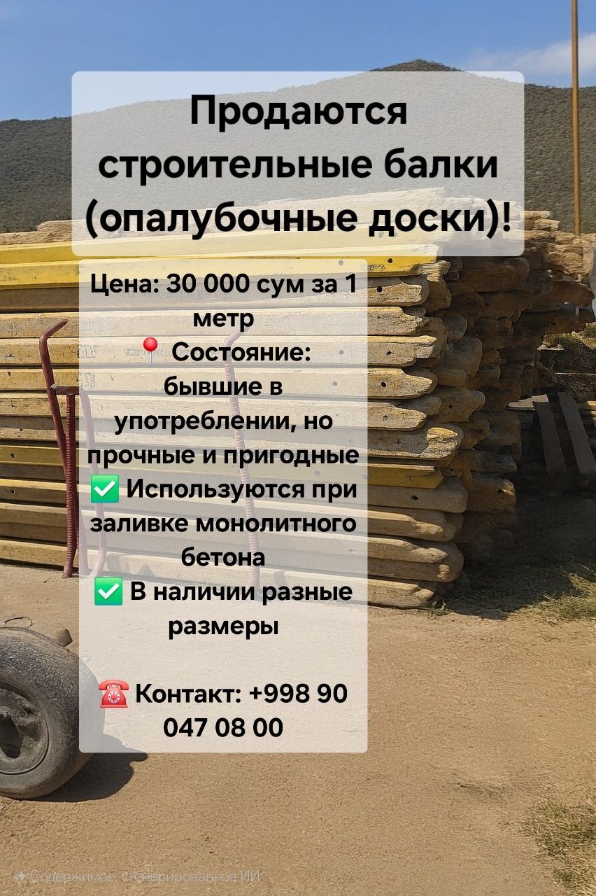 Продаются строительные балки (опалубочные доски)!
