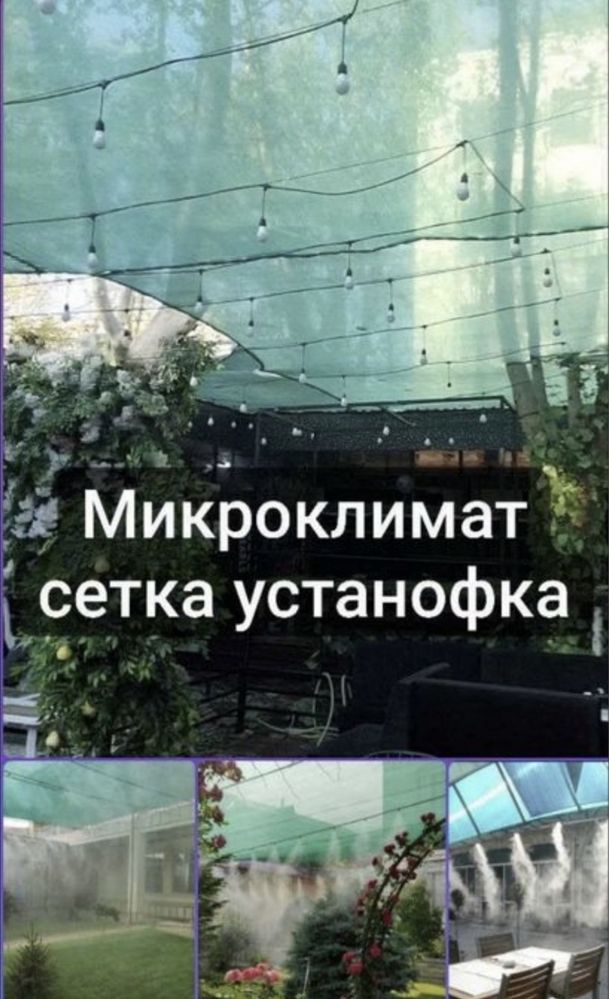 Микроклимат сетка натяжна солнце защитная