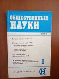 Общественные науки, 1990 год, # 1