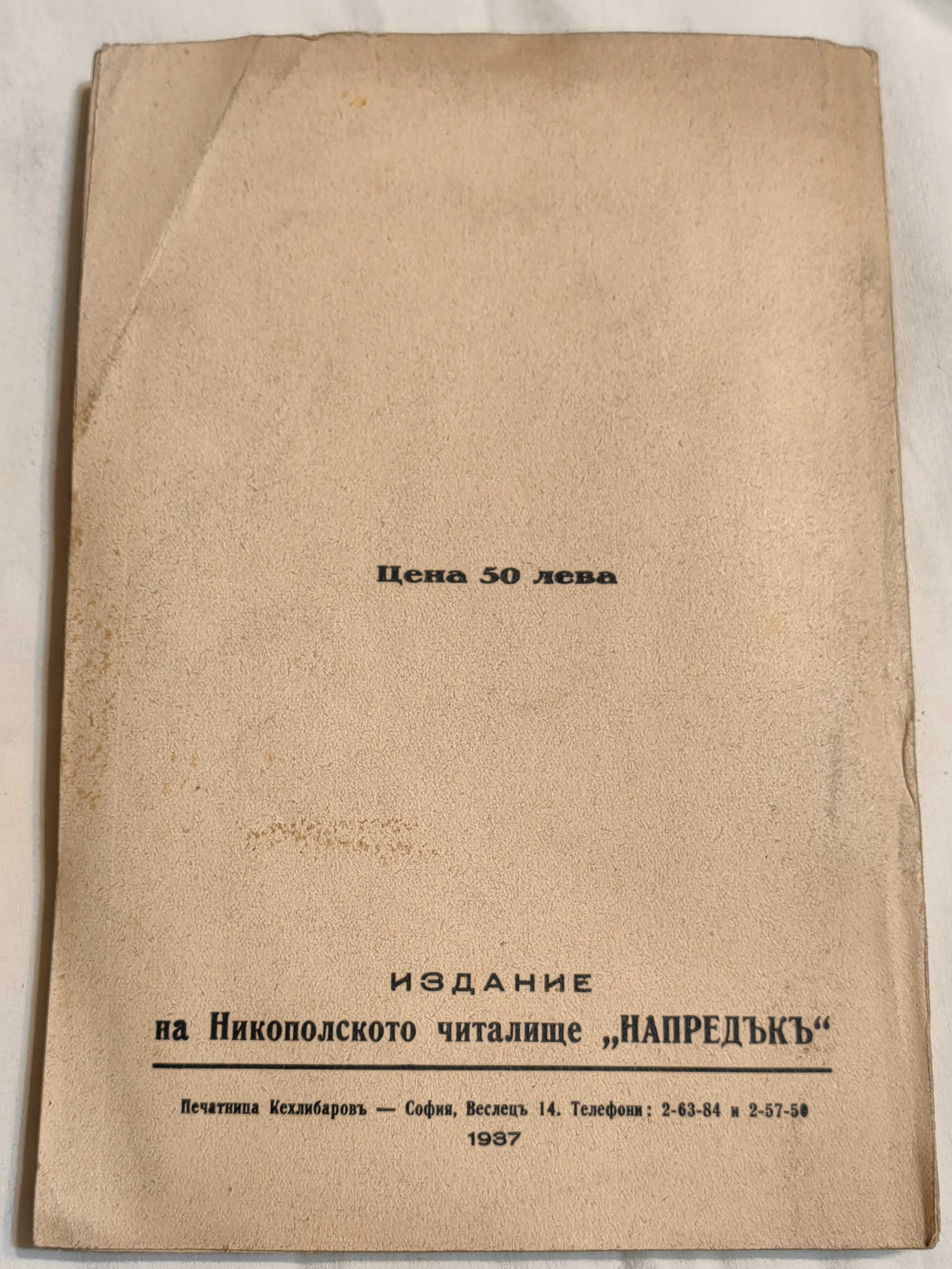 Антикварна Книга Град Никопол През Вековете 1937 г