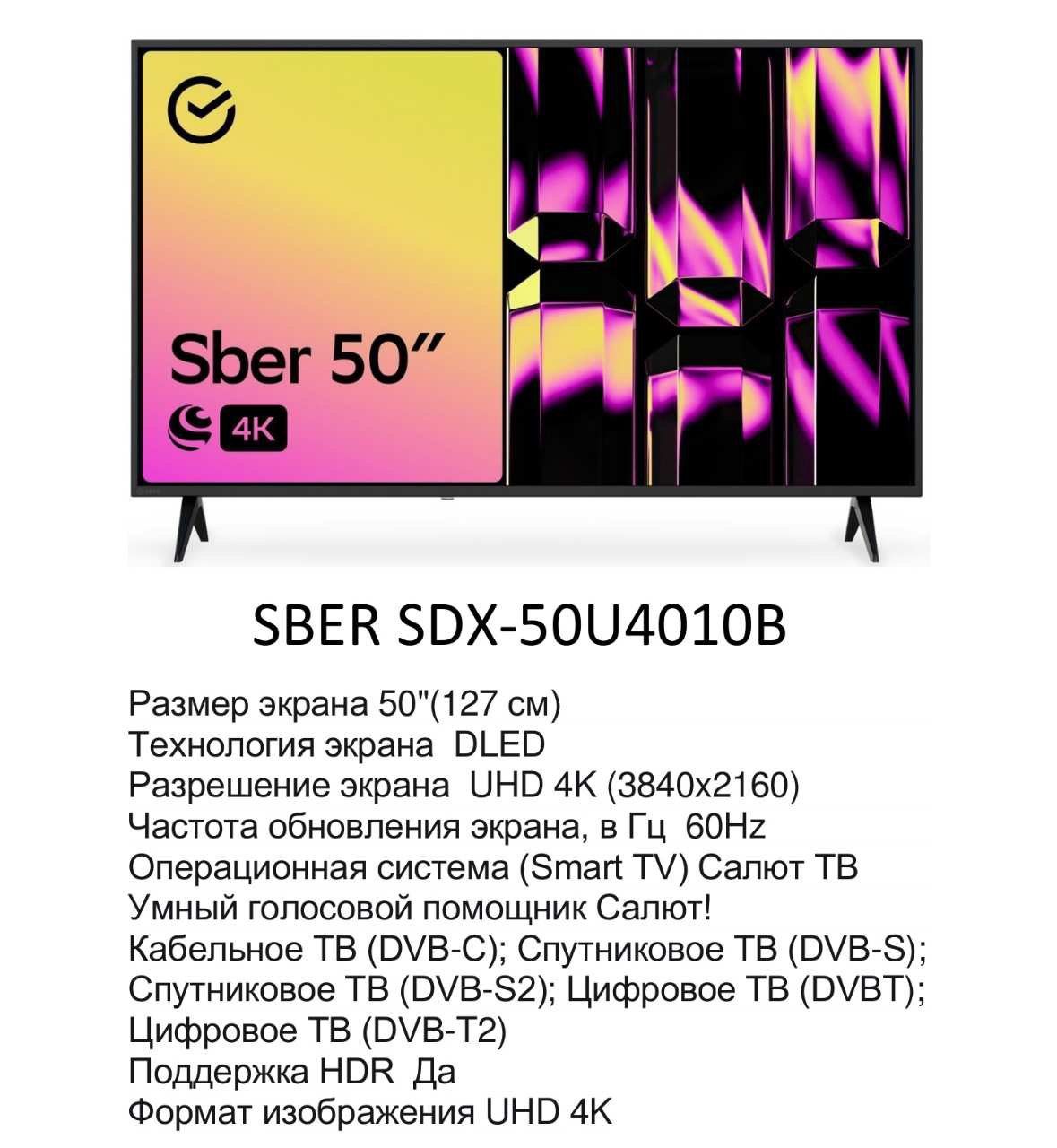 Телевизор SBER 43" UHD 4K (Беларусь) гарантия 2 года