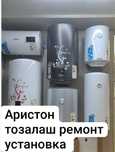 Аристон тозалаш ва ремонт