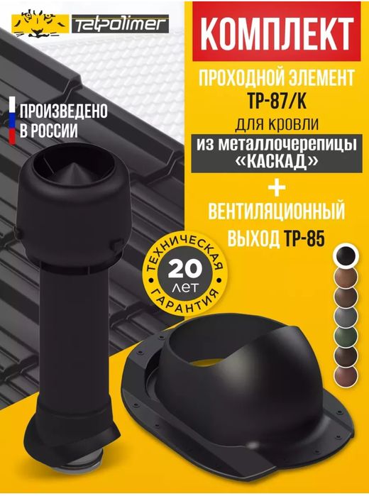 Кровельная вентиляция для КАСКАД цвет черный для серый графит