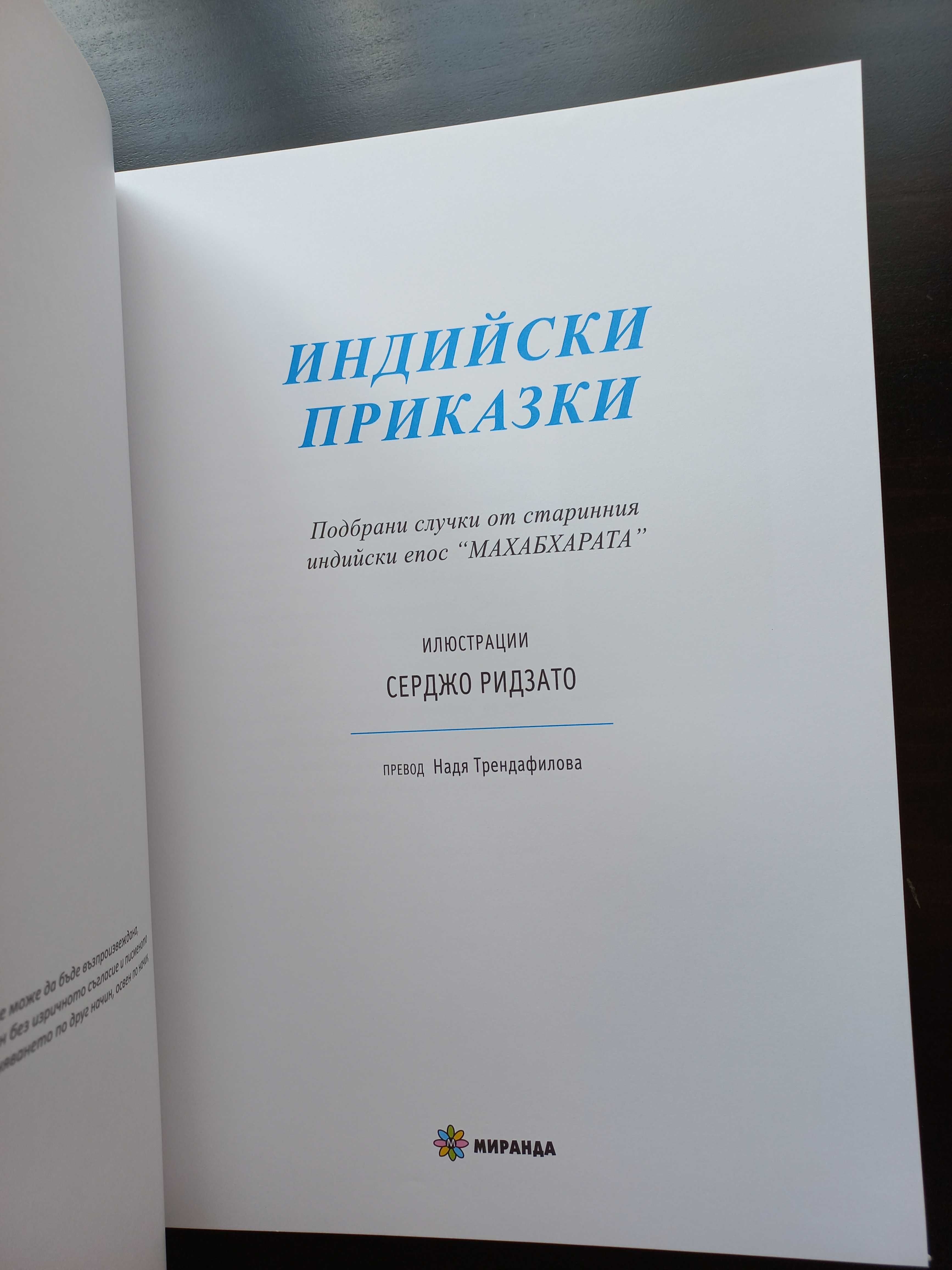 Индийски приказки твърда корица нова