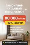 Натяжные потолки фабричный Официальные Buxara