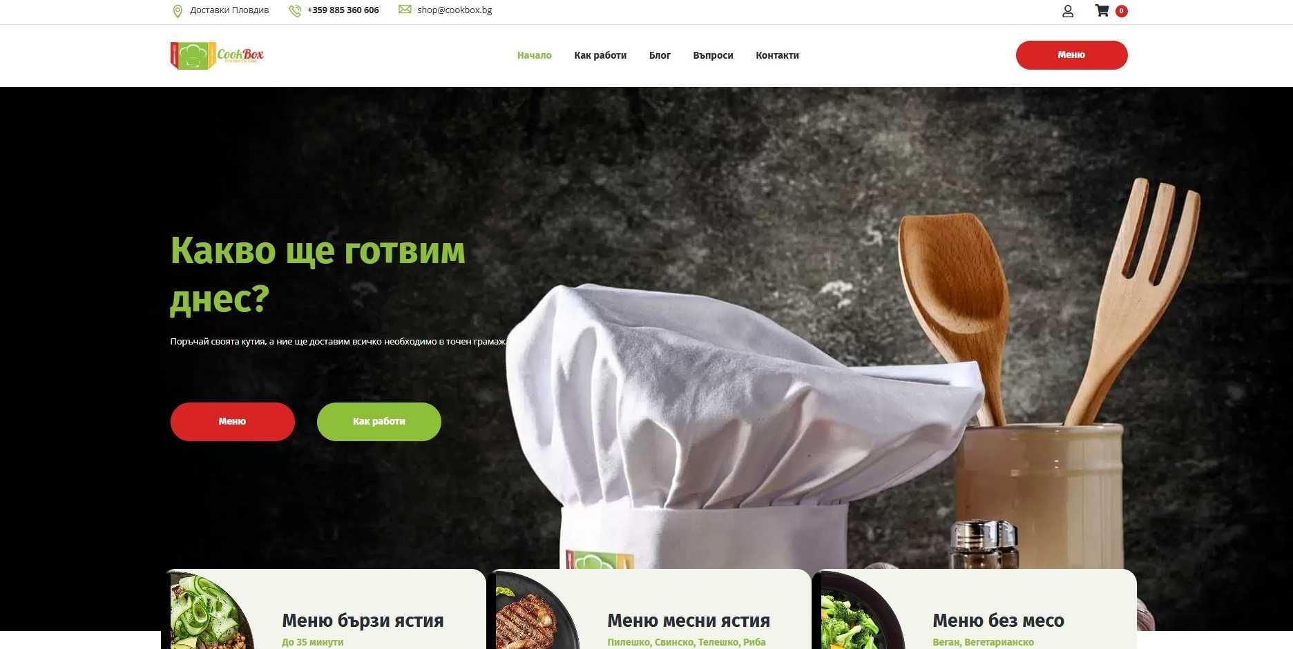Кетъринг бизнес за любители готвачи с уеб сайт и оборудване
