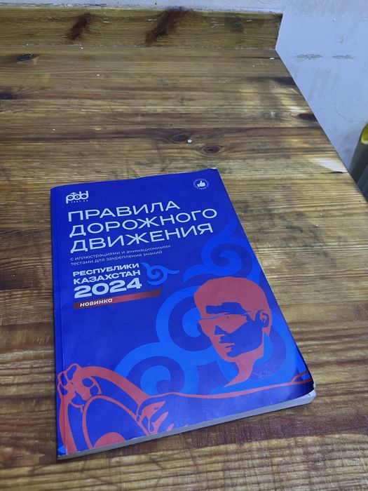 Пдд кытап орыс тілінде