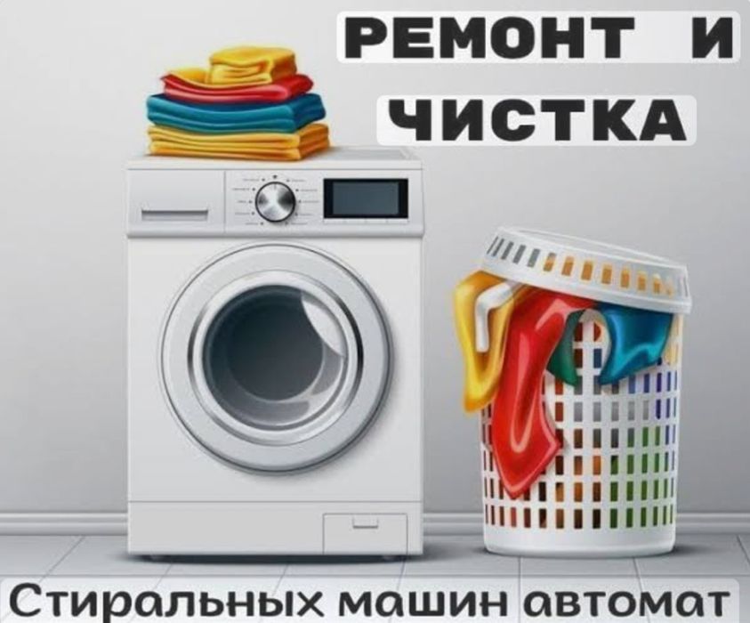 Чистка и ремонт стиральных машин