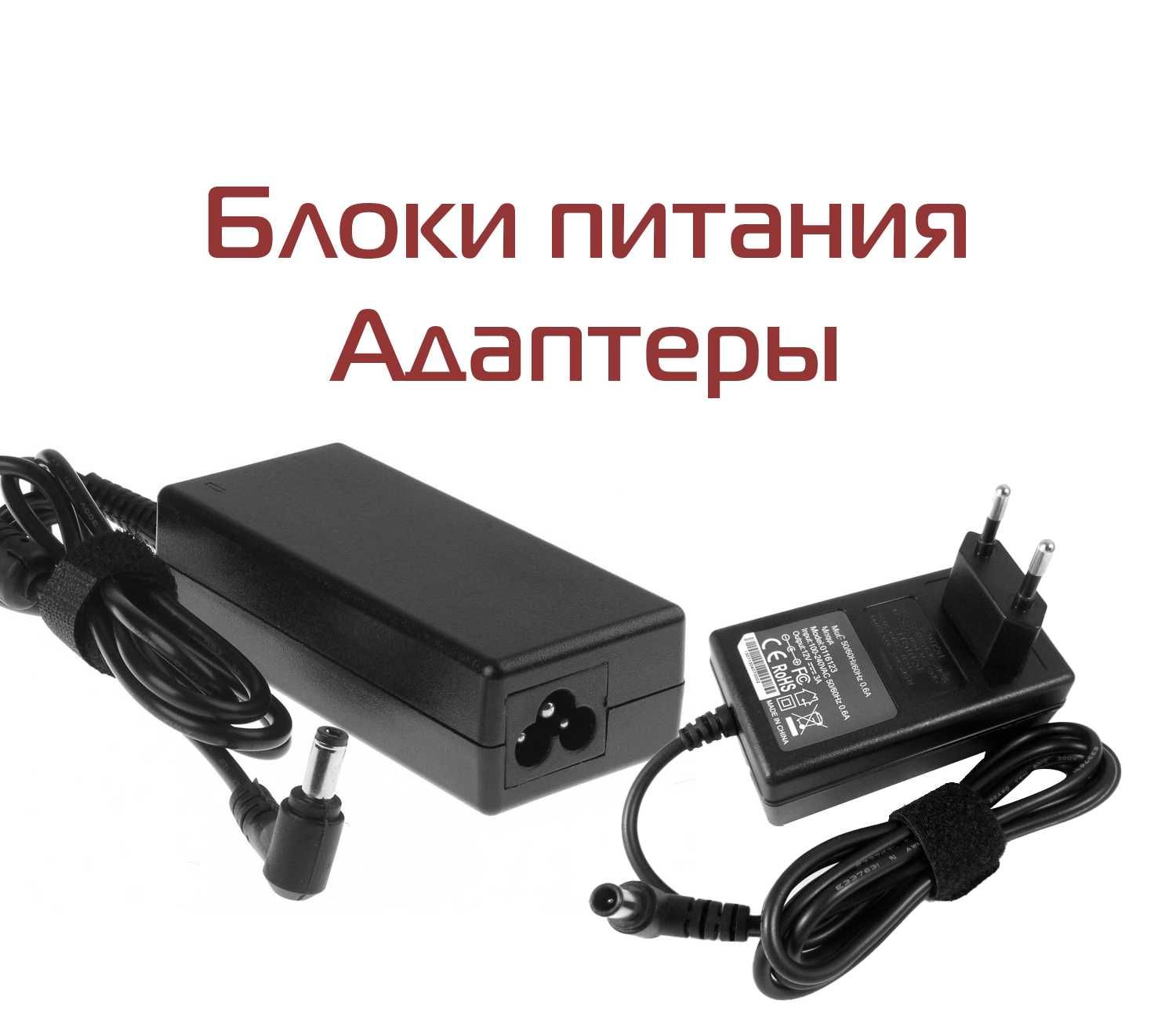 Блоки питания, AC/DC Adapter, адаптер, зарядное устройство от 3 до 20V