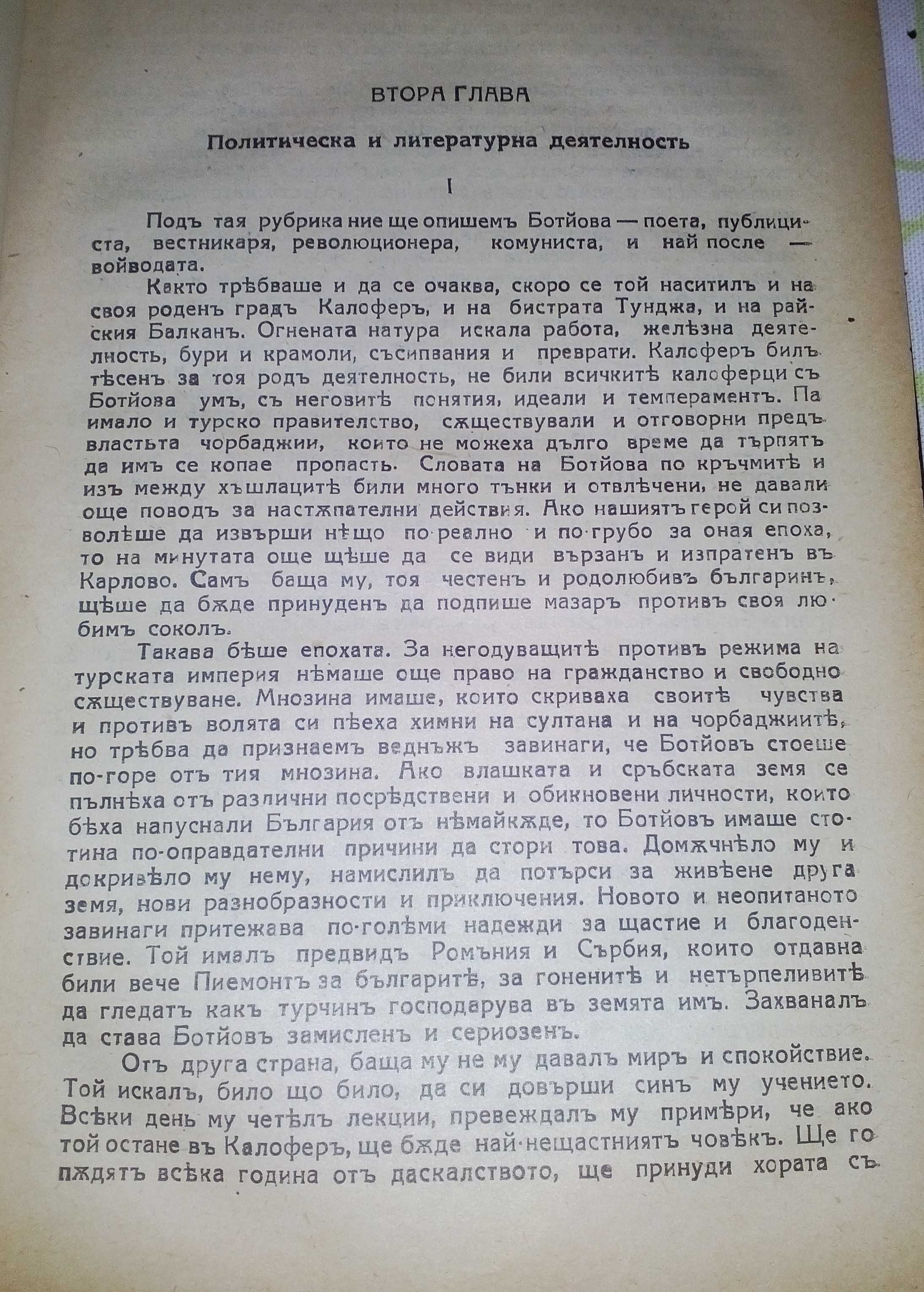 Христо Ботйовъ - Зах. Стояновъ, 1919; Васил Левски - Унджиев, 1948