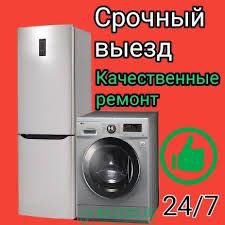 Ремонт стиральных машин Ремонт холодильников