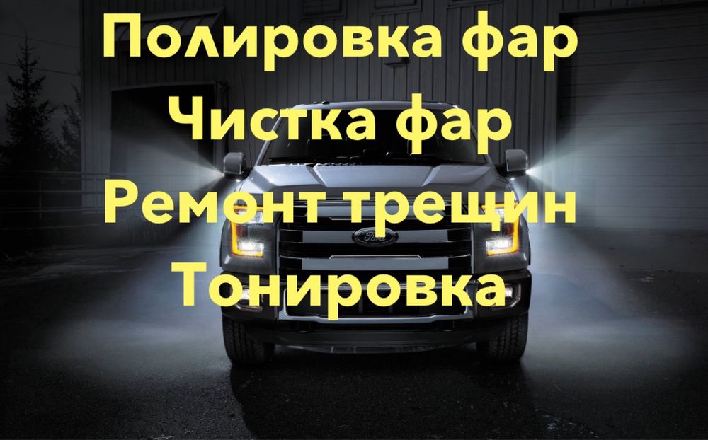 Полировка фар Реставрация трещин установка линз тонировка коректор фар