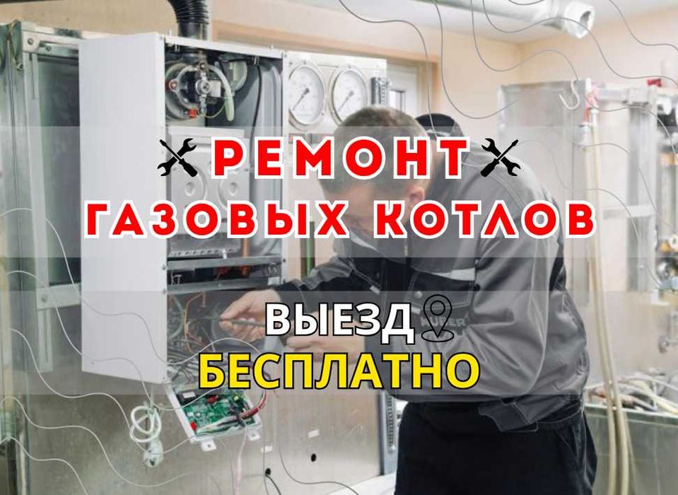 Ремонт газовых котлов – выезд мастера сразу после звонка