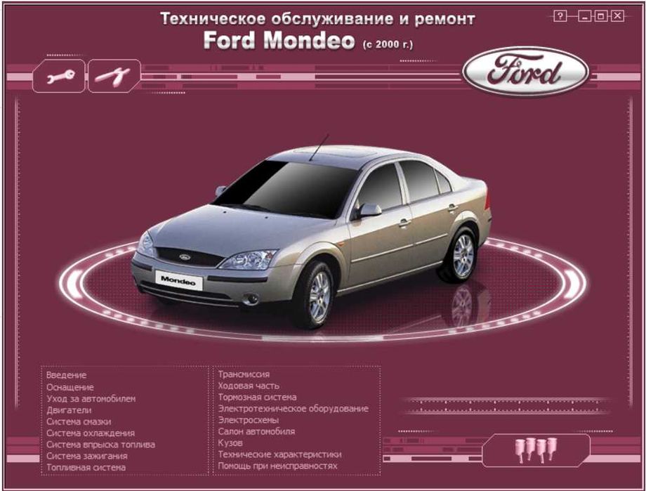 Форд MONDEO-4 модела.Ръководства за техн.поддръжка и ремонт/на СD /
