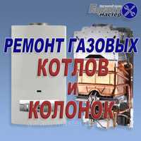 Ремонт газовый котел и колонка и промывка Теплообменик котла котлы