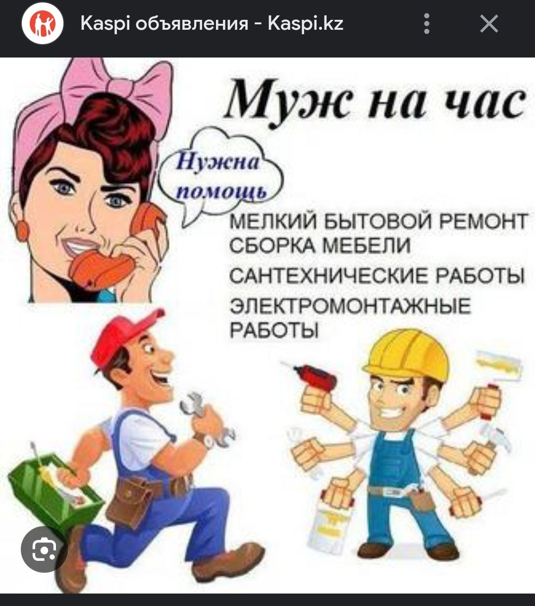 Мастер на час .обращайтесь